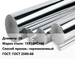 Круг нержавеющий 20 Сталь: 15Х16Н2АМ горячекатаный ГОСТ: ГОСТ 2590-88